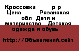 Кроссовки jomoto р-р 25 › Цена ­ 700 - Рязанская обл. Дети и материнство » Детская одежда и обувь   